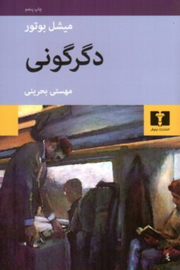 تصویر  دگرگونی (رقعی-شمیز)
